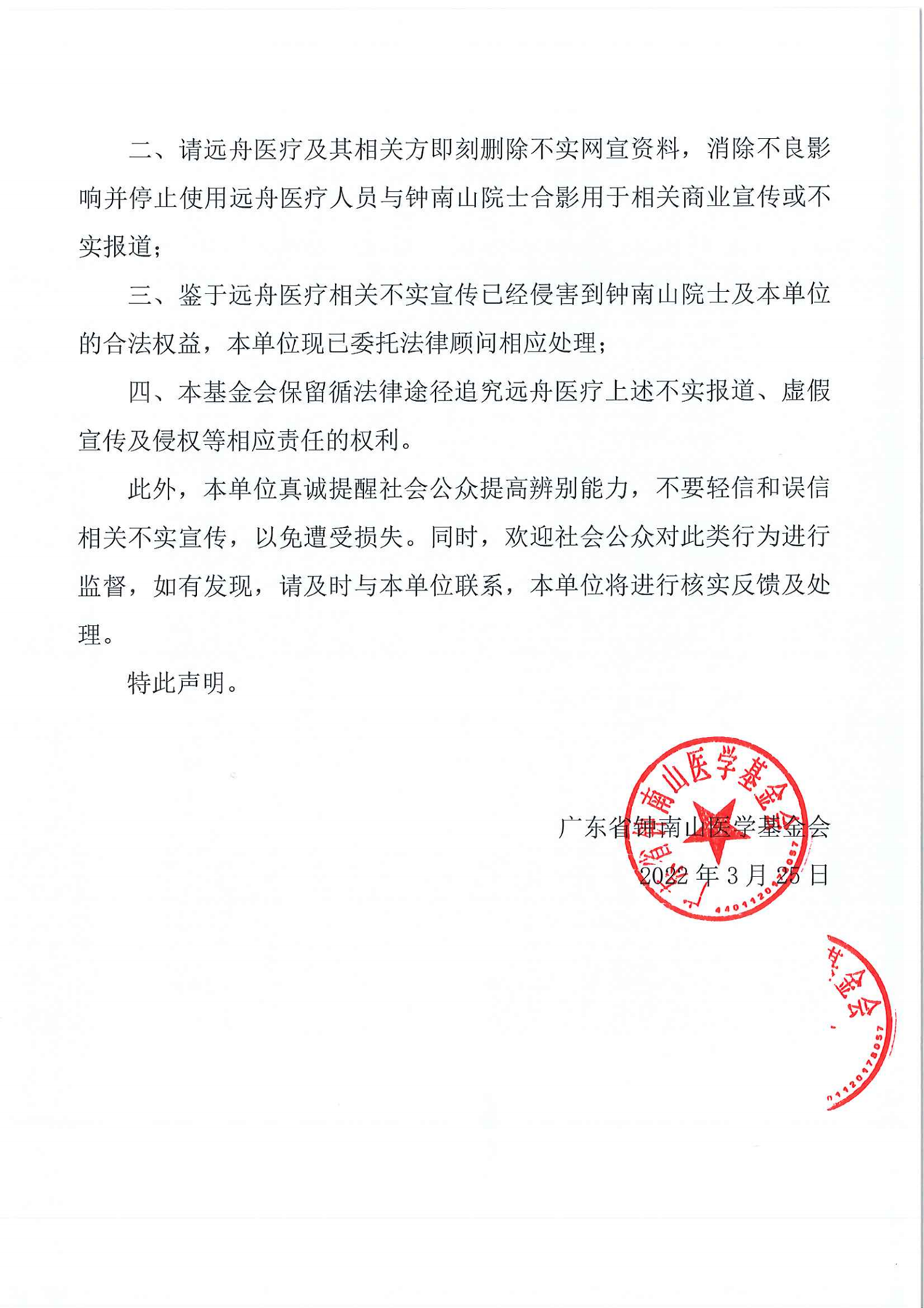 关于杭州远舟医疗科技有限公司相关不实宣传的严正声明_01.png