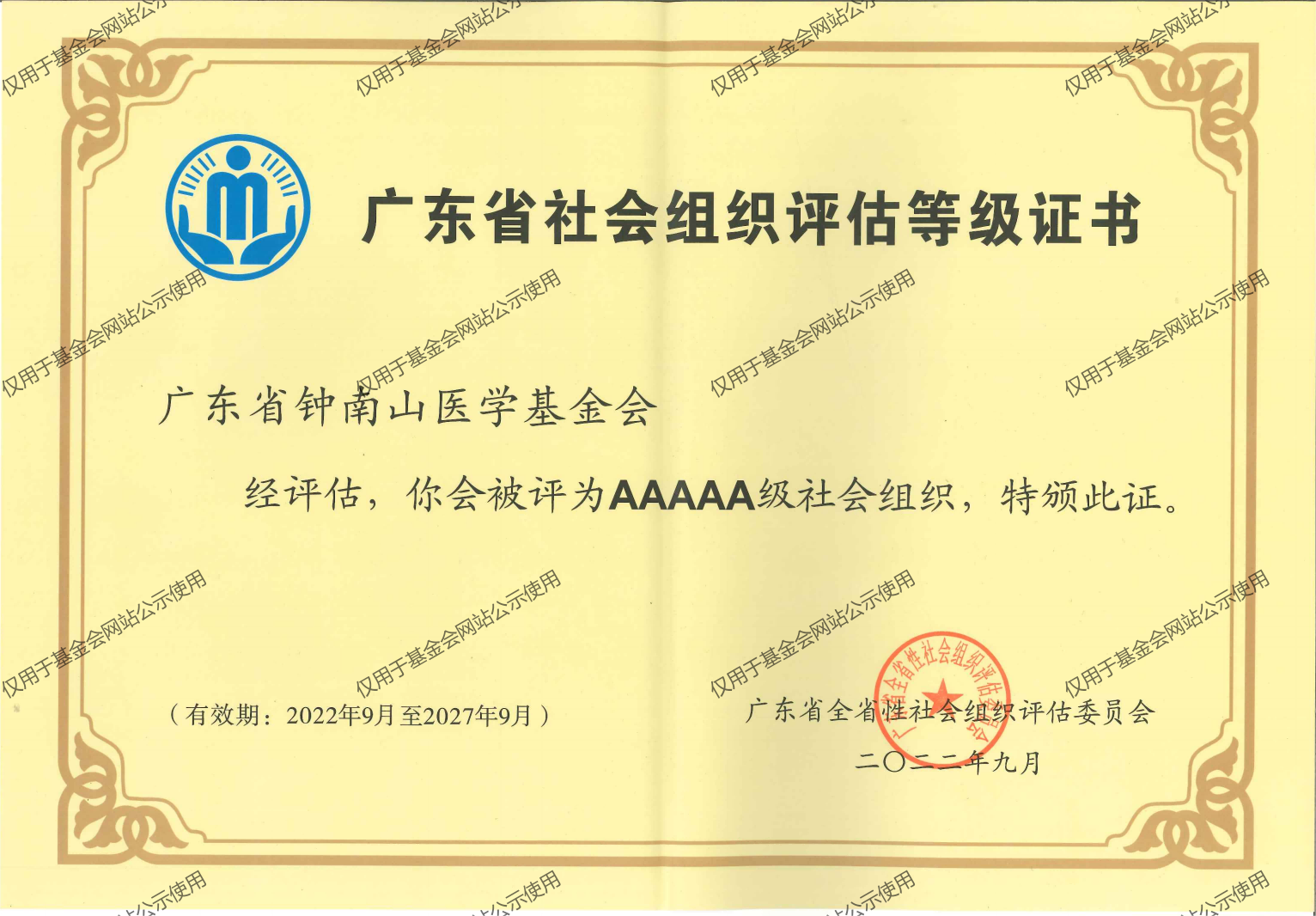 广东省社会组织评估等级证书（5A）_00(1).png