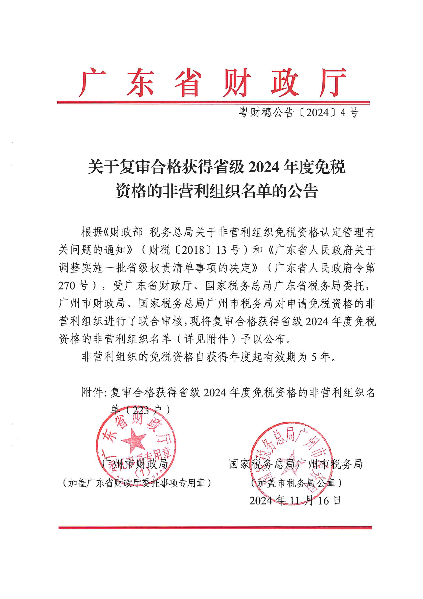 关于复审合格获得省级2024年度免税资格的非营利组织名单的公告（粤财穗公告【2024】4号）_00.png