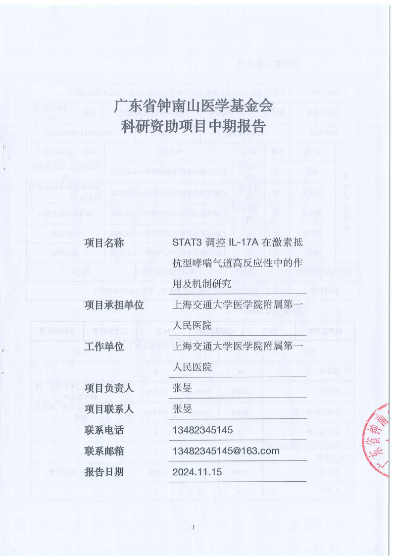 【盖章版】科研资助项目中期报告-STAT3 调控 IL-17A 在激素抵抗型哮喘气道高反应性中的作用及机制研究-上海市第一人民医院-张旻_00.png