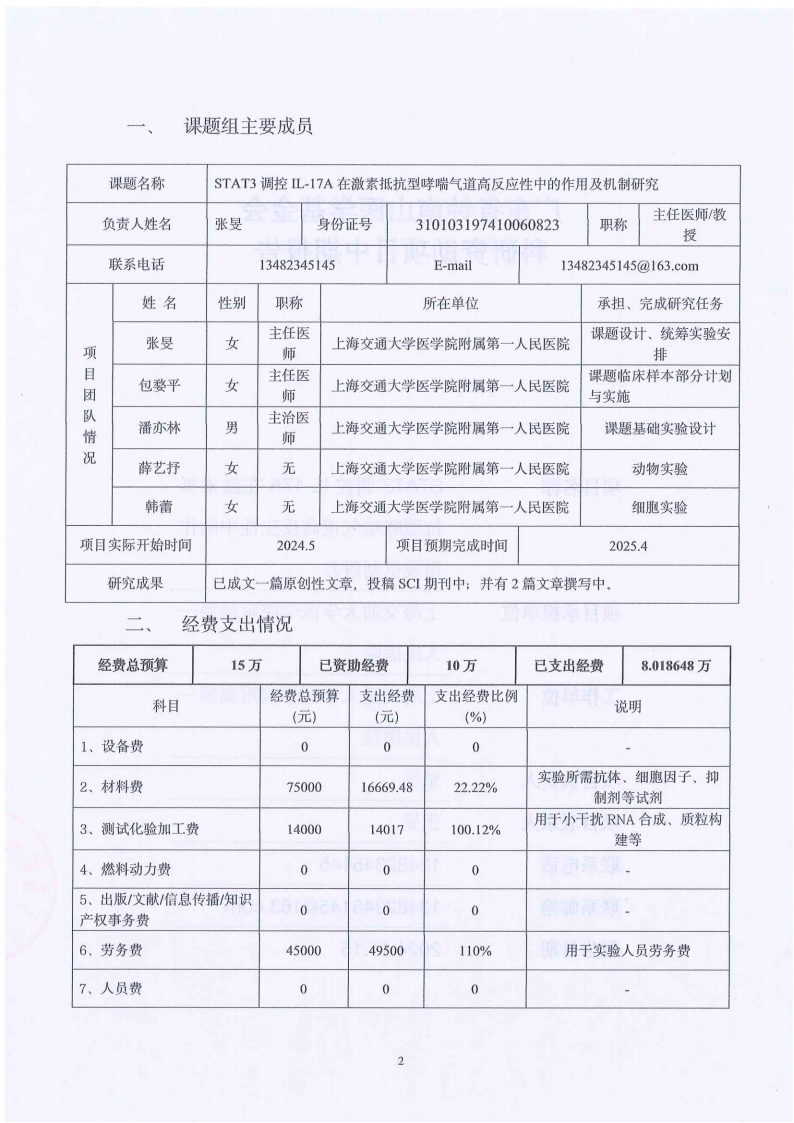 【盖章版】科研资助项目中期报告-STAT3 调控 IL-17A 在激素抵抗型哮喘气道高反应性中的作用及机制研究-上海市第一人民医院-张旻_01.png