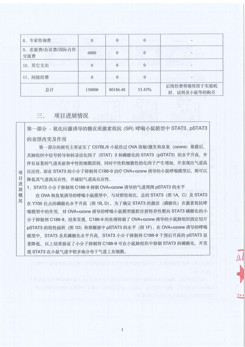 【盖章版】科研资助项目中期报告-STAT3 调控 IL-17A 在激素抵抗型哮喘气道高反应性中的作用及机制研究-上海市第一人民医院-张旻_02.png