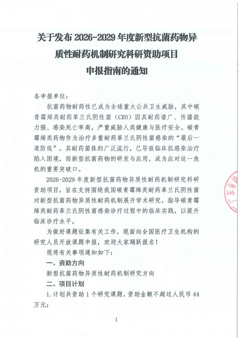 【盖章】关于发布2026-2029年度新型抗菌药物异质性耐药机制研究科研资助项目(1)_01.png