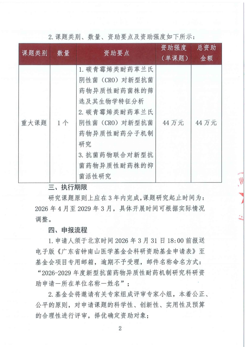 【盖章】关于发布2026-2029年度新型抗菌药物异质性耐药机制研究科研资助项目(1)_02.png