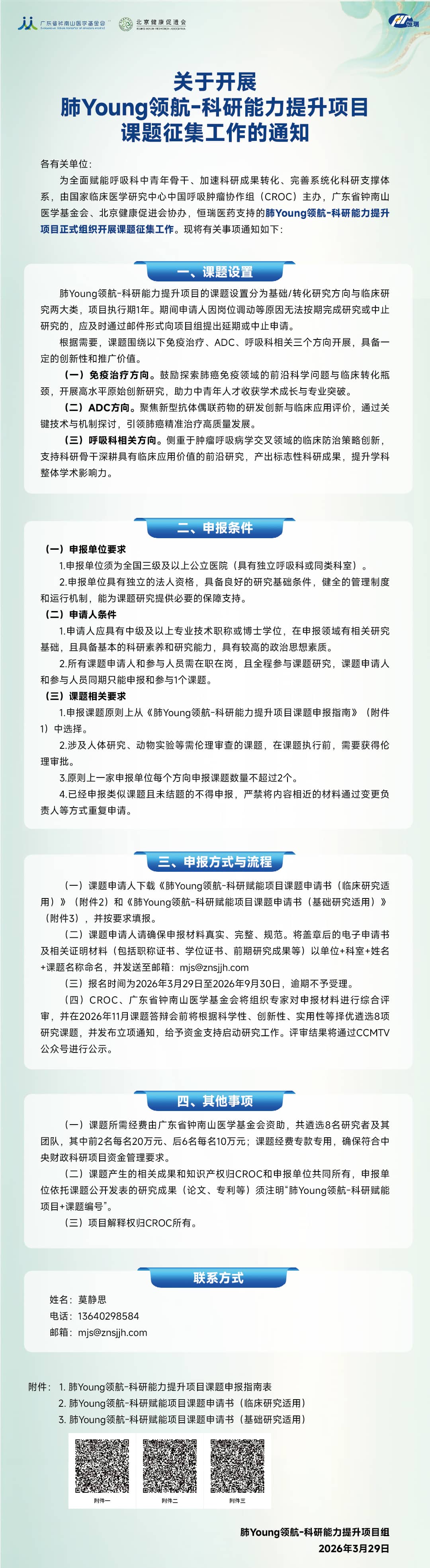 关于开展肺Young领航-科研能力提升项目课题征集工作的通知传播海报(1).jpg