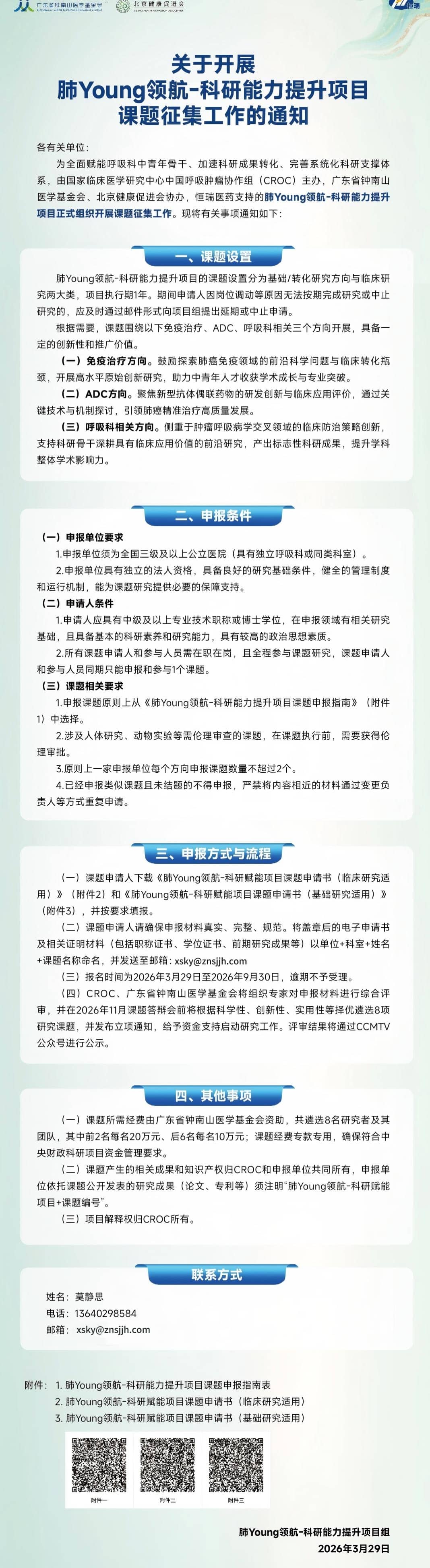 关于开展肺Young领航-科研能力提升项目课题征集工作的通知(1).jpg